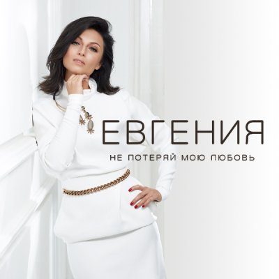 Евгения (official)