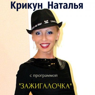 Наталья Крикун